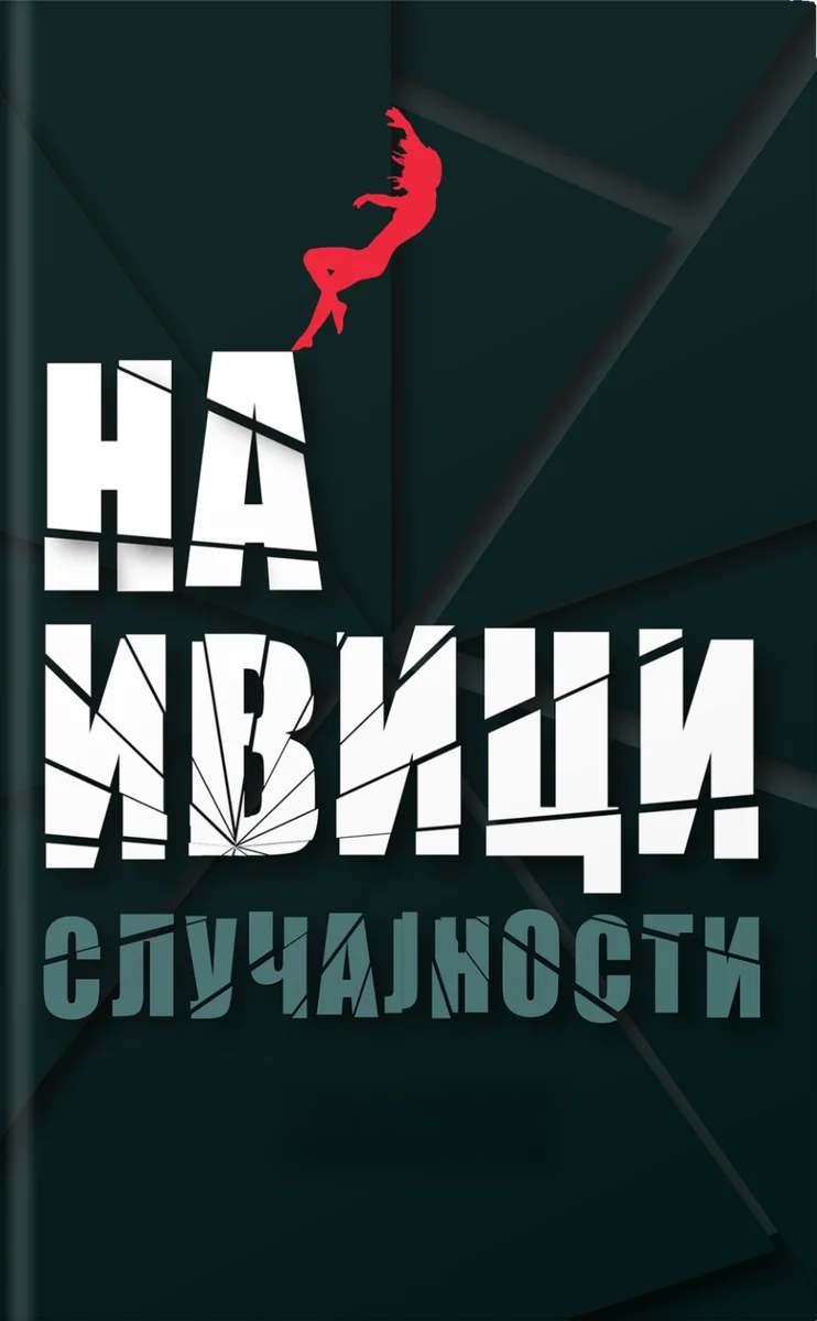 Na ivici slučajnosti
